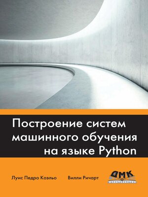 cover image of Построение систем машинного обучения на языке Python
